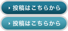 投稿はこちらから