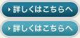 詳しくはこちらへ