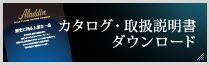 カタログ・取扱説明書ダウンロード