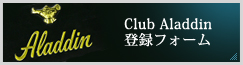 Club Aladdin登録フォーム