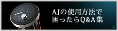 AJの使用方法で困ったらQ&A集