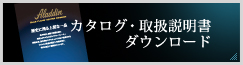 カタログ・取扱説明書ダウンロード