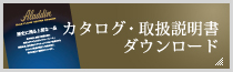 カタログ・取扱説明書ダウンロード