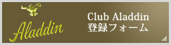 Club Aladdin登録フォーム