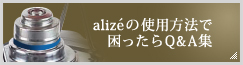 aliz&eacute;の使用方法で困ったらQ&A集