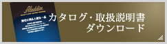 カタログ・取扱説明書ダウンロード