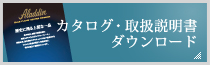 カタログ・取扱説明書ダウンロード