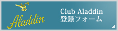 Club Aladdin登録フォーム