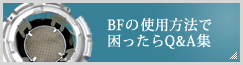 BFの使用方法で困ったらQ&A集