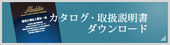 カタログ・取扱説明書ダウンロード