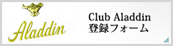 Club Aladdin登録フォーム