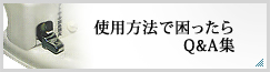 使用方法で困ったらQ&A集