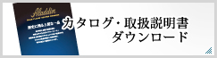 カタログ・取扱説明書ダウンロード