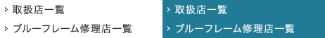 取扱店一覧