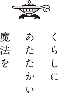 くらしに　あたたかい　魔法を