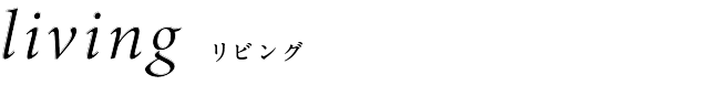 living リビング製品一覧